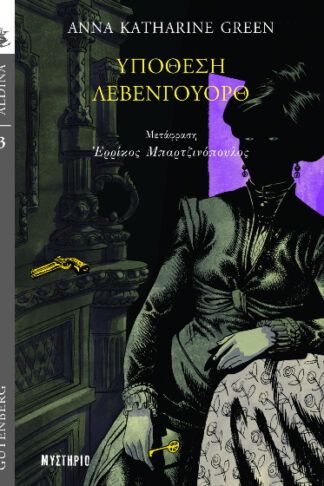 Υπόθεση Λέβενγουορθ