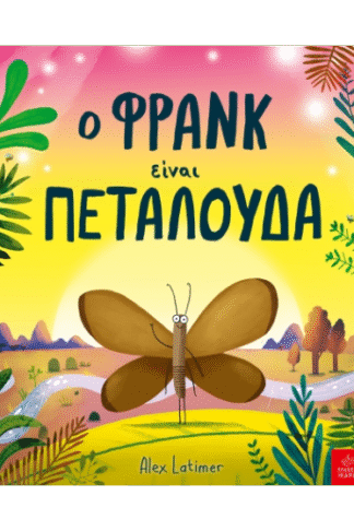 Ο Φρανκ είναι πεταλούδα
