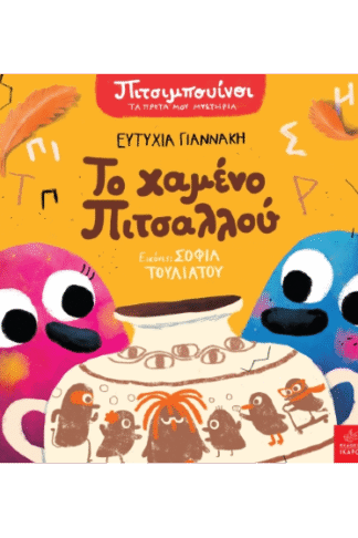 Πιτσιμπουίνοι: Το χαμένο Πιτσαλλού