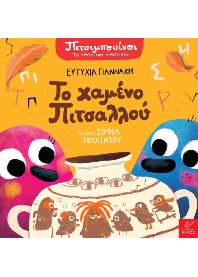 Πιτσιμπουίνοι: Το χαμένο Πιτσαλλού