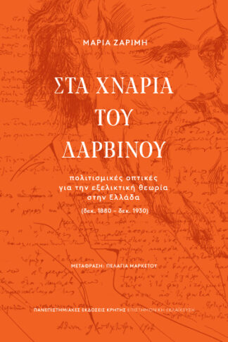 Στα χνάρια του Δαρβίνου - Πολιτισμικές οπτικές για την εξελικτική θεωρία στην Ελλάδα (δεκ. 1880-δεκ. 1930)