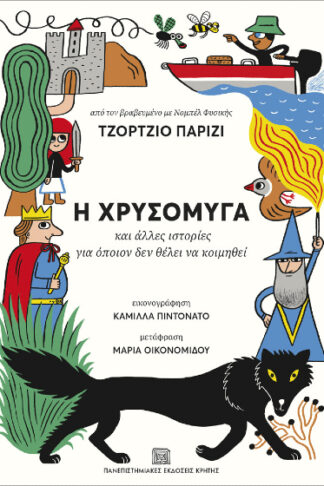 Η χρυσόμυγα και άλλες ιστορίες για όποιον δεν θέλει να κοιμηθεί