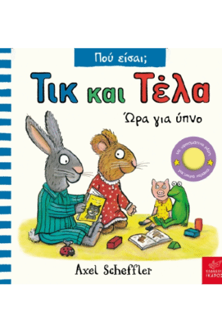 Τικ και Τέλα - Ώρα για ύπνο