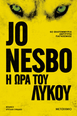 Η ώρα του λύκου