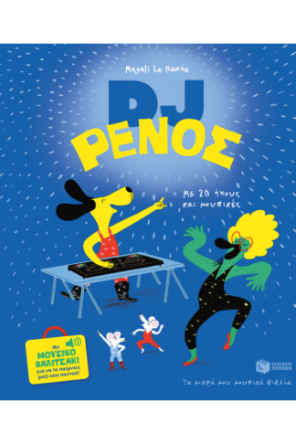 DJ Ρένος - Με μουσικό βαλιτσάκι