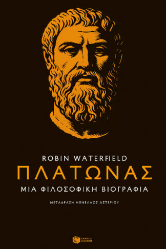 Πλάτωνας - Μια φιλοσοφική βιογραφία
