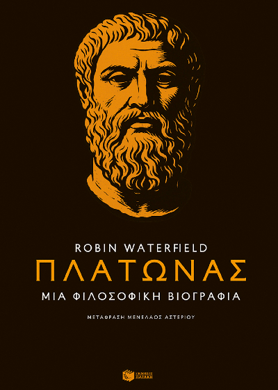 Πλάτωνας - Μια φιλοσοφική βιογραφία