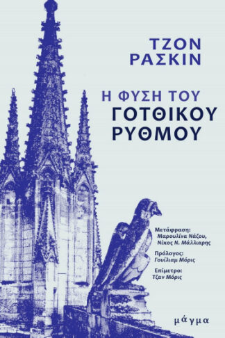 Η φύση του γοτθικού ρυθμού