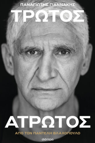 Παναγιώτης Γιαννάκης: Τρωτός άτρωτος