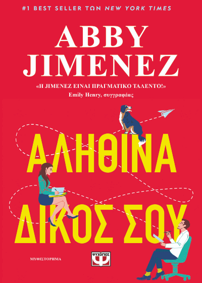 Αληθινά δικός σου