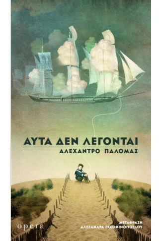 Αυτά δεν λέγονται