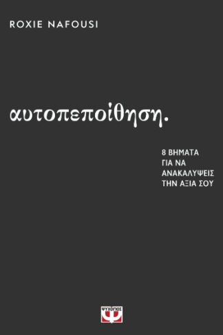 Αυτοπεποίθηση - 8 βήματα για να ανακαλύψεις την αξία σου