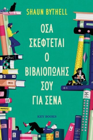 Όσα σκέφτεται ο βιβλιοπώλης σου για σένα