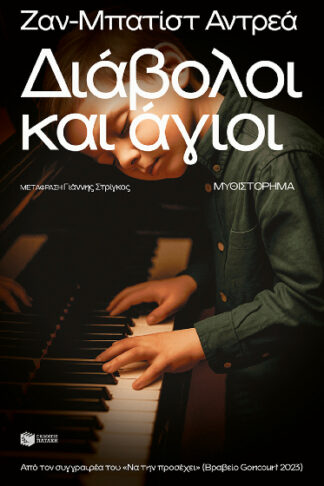 Διάβολοι και άγιοι