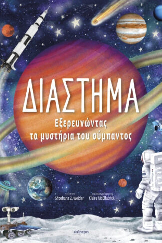 Διάστημα - Εξερευνώντας τα μυστήρια του σύμπαντος