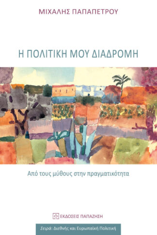 Η πολιτική μου διαδρομή - Από τους μύθους στην πραγματικότητα
