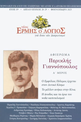 Νέος Ερμής ο Λόγιος - Περιοδική έκδοση της Εταιρείας Μελέτης Ελληνικού Πολιτισμού (τεύχη 28-29)