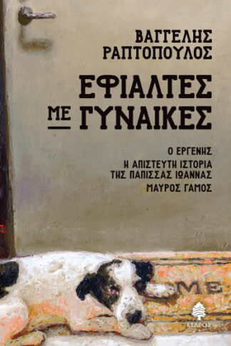 Εφιάλτες με γυναίκες: Ο εργένης - Η απίστευτη ιστορία της Πάπισσας Ιωάννας - Μαύρος γάμος