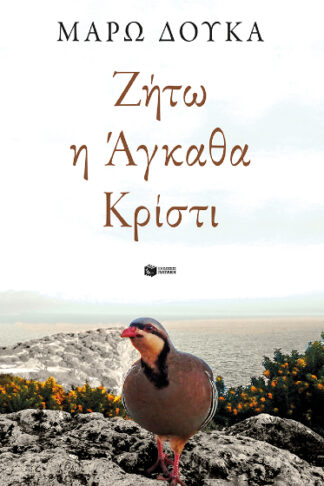 Ζήτω η Άγκαθα Κρίστι