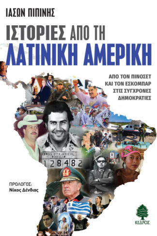 Ιστορίες από τη Λατινική Αμερική - Από τον Πινοσέτ και τον Εσκομπάρ στις σύγχρονες δημοκρατίες