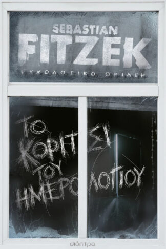 Το κορίτσι του ημερολογίου