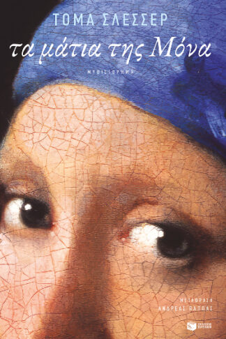 Τα μάτια της Μόνα