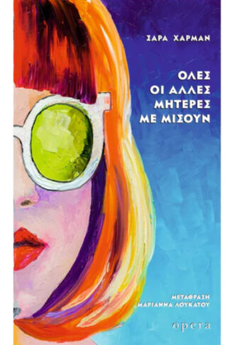 Όλες οι άλλες μητέρες με μισούν