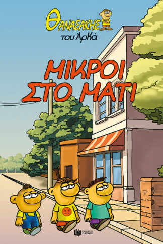 Θανασάκης του Αρκά 2 - Μικροί στο μάτι