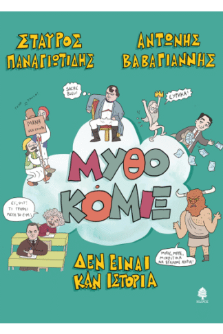 Μυθοκόμιξ - Δεν είναι καν ιστορία