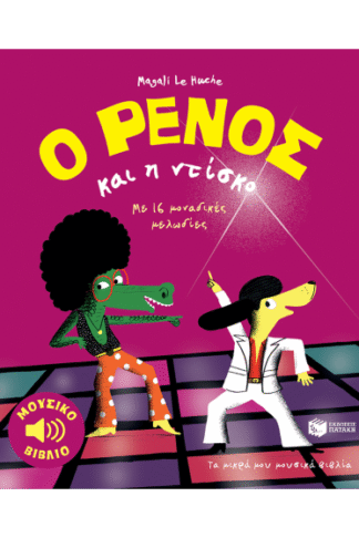 Ο Ρένος και η ντίσκο