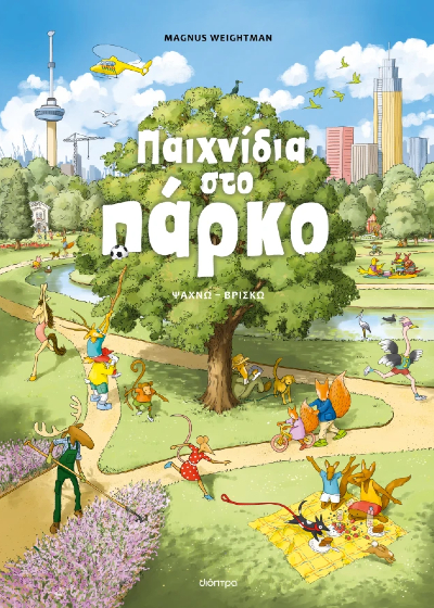 Παιχνίδια στο πάρκο