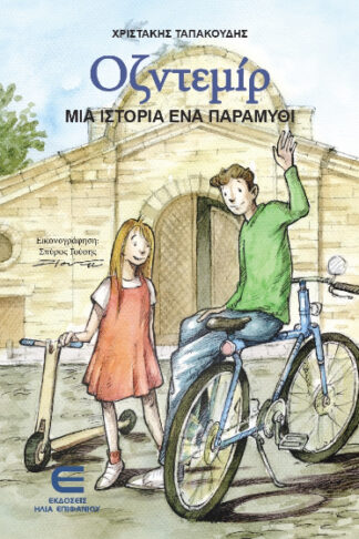 Οζντεμίρ - Μια ιστορία ένα παραμύθι