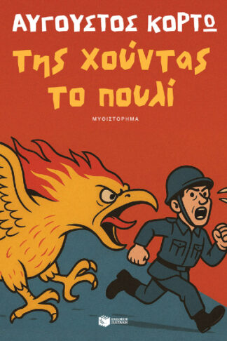 Της χούντας το πουλί