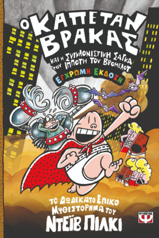 Ο καπετάν Βράκας και η συγκλονιστική σάγκα του Ιππότη του Βρόμελοτ - Ο καπετάν Βράκας 12