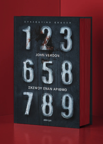 Σκέψου έναν αριθμό