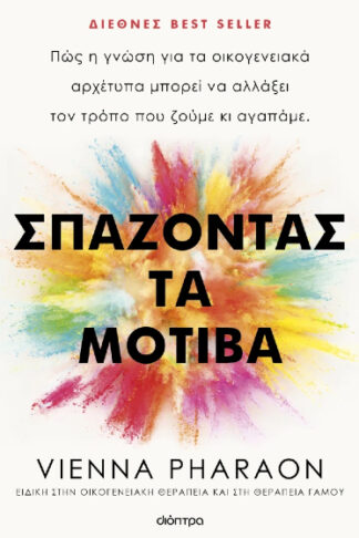 Σπάζοντας τα μοτίβα