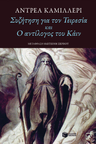Συζήτηση για τον Τειρεσία και Ο αντίλογος του Κάιν