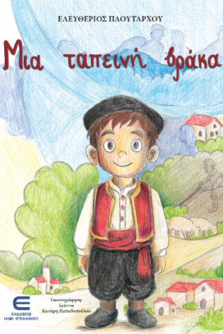 Μια ταπεινή βάρκα