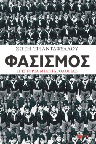 Φασισμός - Η ιστορία μιας ιδεολογίας