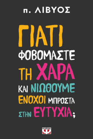 Γιατί φοβόμαστε τη χαρά και νιώθουμε ένοχοι μπροστά στην ευτυχία;