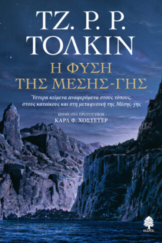 Η φύση της Μέσης-γης - Ύστερα κείμενα αναφερόμενα στους τόπους, στους κατοίκους και στη μεταφυσική της Μέσης-γης