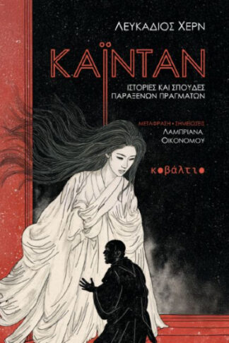 Καϊντάν - Ιστορίες και σπουδές παράξενων πραγμάτων