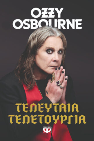 Τελευταία τελετουργία