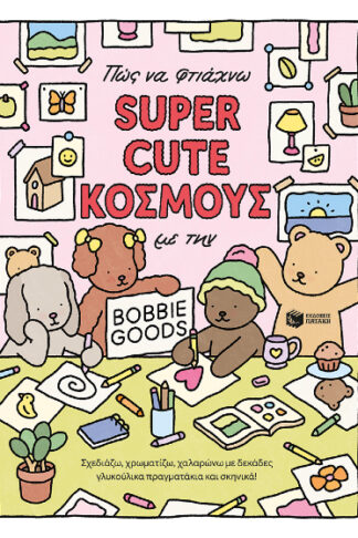 Πώς να φτιάχνω super cute κόσμους με την Bobbie Goods - Σχεδιάζω, χρωματίζω, χαλαρώνω με δεκάδες γλυκούλικα πραγματάκια και σκηνικά!