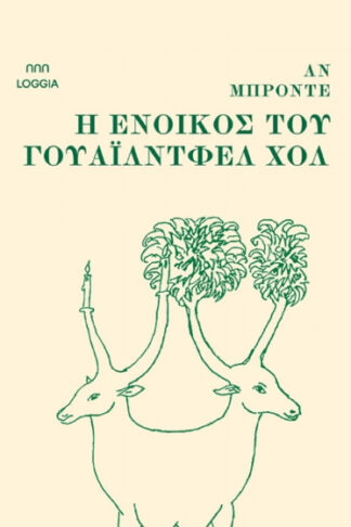 Η ένοικος του Γουάιλντφελ Χολ