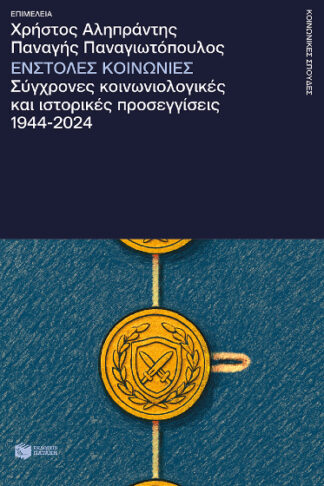 Ένστολες κοινωνίες - Σύγχρονες κοινωνιολογικές και ιστορικές προσεγγίσεις 1944-2024