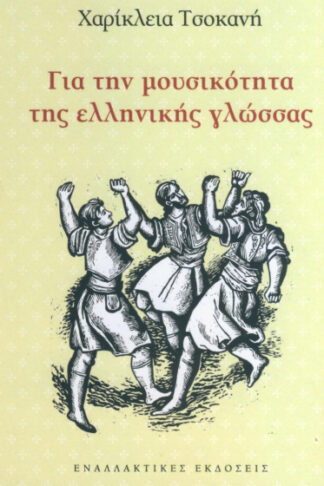 Για την μουσικότητα της ελληνικής γλώσσας