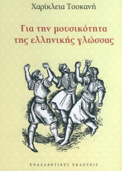 Για την μουσικότητα της ελληνικής γλώσσας