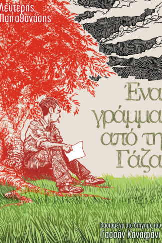 Ένα γράμμα από τη Γάζα