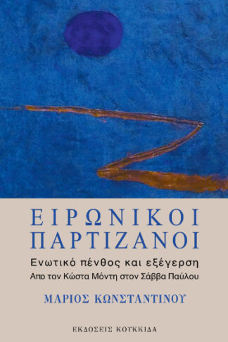Ειρωνικοί παρτιζάνοι - Ενωτικό πένθος και εξέγερση - Από τον Κώστα Μόντη στον Σάββα Παύλου